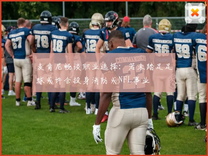 麦肯尼畅谈职业选择：若未踏足足球或许会投身消防或NFL事业