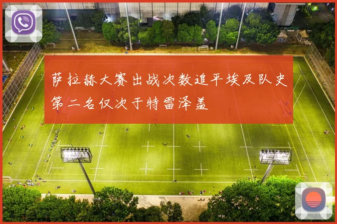 萨拉赫大赛出战次数追平埃及队史第二名仅次于特雷泽盖