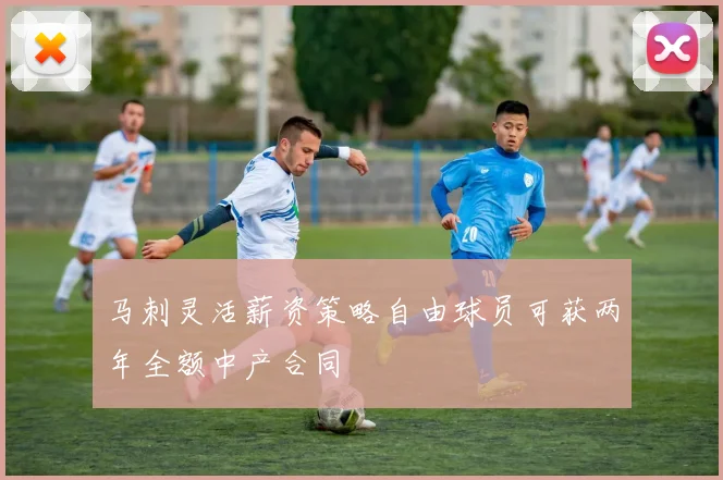 马刺灵活薪资策略自由球员可获两年全额中产合同