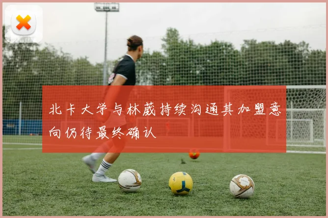 北卡大学与林葳持续沟通其加盟意向仍待最终确认