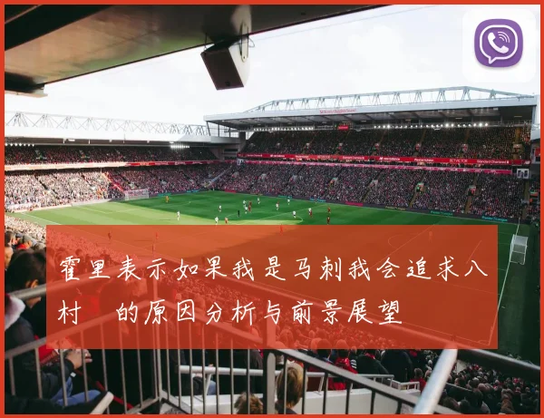 霍里表示如果我是马刺我会追求八村塁的原因分析与前景展望
