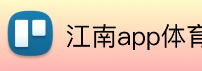 江南app体育官网 logo